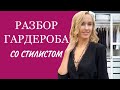 РАЗБОР ГАРДЕРОБА СО СТИЛИСТОМ. ЗАПРОС НА ЖЕНСТВЕННОСТЬ + КОМФОРТ