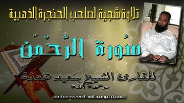 تلاوة شجية لصاحب الحنجرة الذهبية الشيخ سعيد هدنة رحمه الله سورة الرّحمن