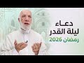 دعاء ليلة القدر 2026