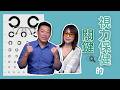 【視力保健的關鍵】專訪：生寶生技 總經理 吳文良 ｜ 2026.08.05 10:30 《生活同樂會》蕭彤雯 主持