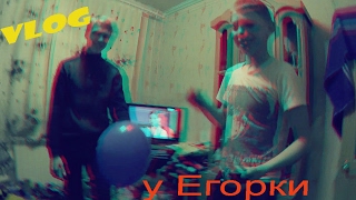 VLOG:Школа.У Егорки в гостях.