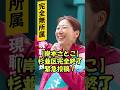 【岸本さとこ】杉並区完全終了か…期待と不安が交錯。杉並区はこれからどうなる？#岸本さとこ #杉並区 #選挙 #選挙に行こう #区議会議員 #共産党 #自民党 #政治