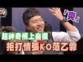 【精華版】超神奇槓上自摸  張立東拒打情張KO范乙霏