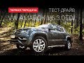 Volkswagen Amarok V6TDI (Фольксваген Амарок):  тест-драйв от "Первая передача" Украина