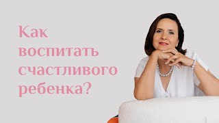 От чего зависит счастье ребёнка? | Как воспитать счастливого ребенка? | Материнство с Юлией Шевченко