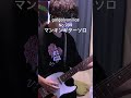 go!go!vanillas - No.999 マンキンギターソロ