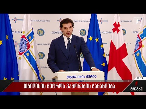 თბილისის მეტროს ვაგონების განახლება