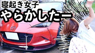 ドライブ前にスポーツカーを洗車したら、泣くことになりました【車好き女子】愛車 マツダ ロードスター 納車しておよそ一年半