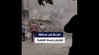 انهيار مبنى قديم في الوايلي وسط القاهرة