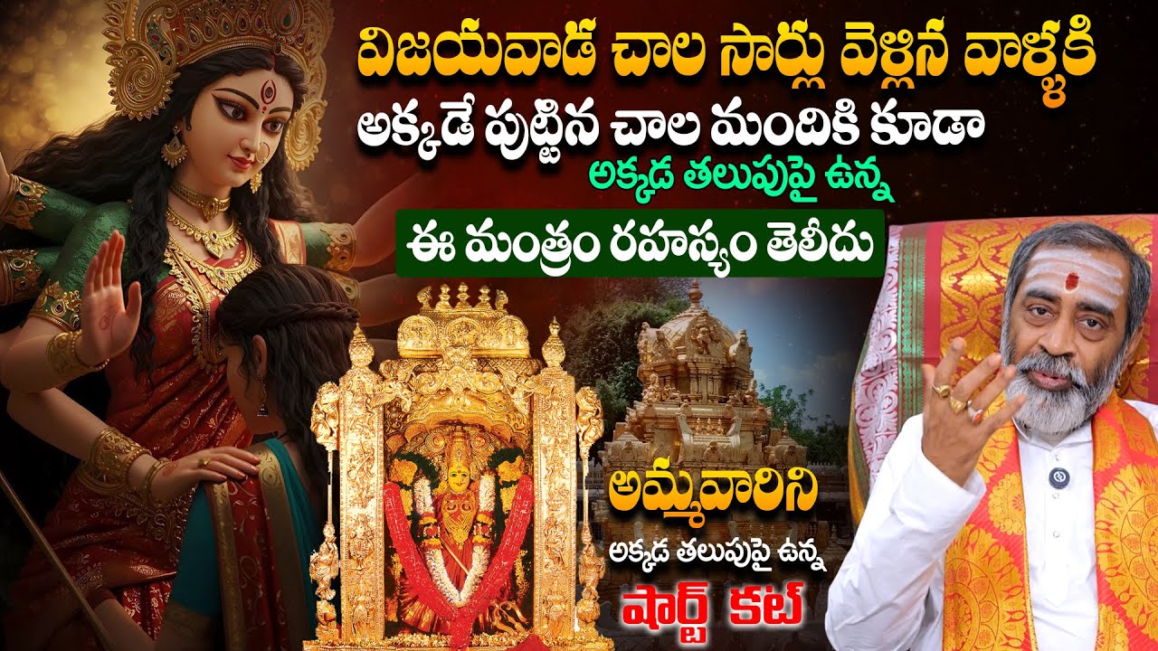 అమ్మవారిని  చేరుకోవడానికి ఇది షార్ట్ కట్ | Samavedam Shanmukha Sharma #durgadevi