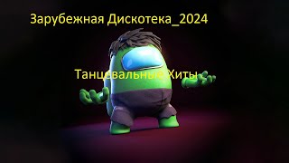 Зарубежная Дискотека_2024 Танцевальные Хиты