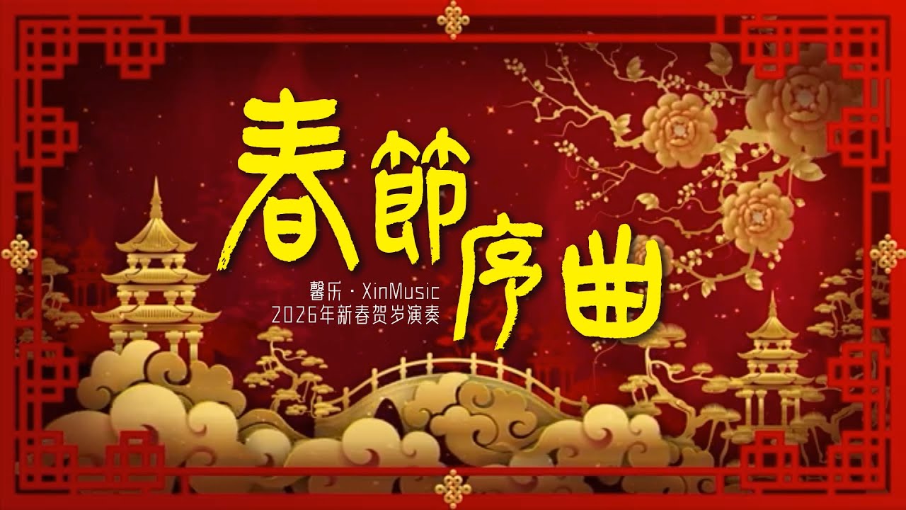馨乐 · XinMusic 2026年新春音乐演奏 - 春节序曲