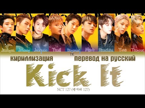 NCT 127 (엔시티 127) - Kick It (영웅;英雄) [ПЕРЕВОД НА РУССКИЙ/КИРИЛЛИЗАЦИЯ Color Coded Lyrics]