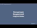 [Бюджетирование в 1С:УПП]: 1.3 Концепция бюджетной подсистемы