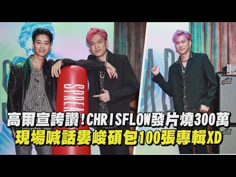 【SPREAD】高爾宣誇讚!CHRISFLOW發片燒300萬 現場喊話婁峻碩包100張專輯XD