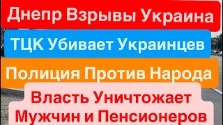 Днепр Взрывы🔥Беспредел ТЦК🔥Власть Уничтожает Население🔥Полиция Против Народа🔥 Днепр 30 июля 2025 г.