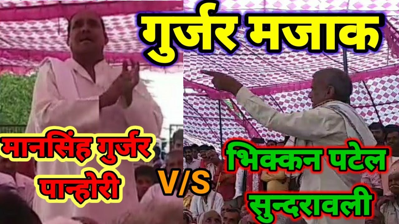 gurjar hansi majak new 2021,gujjar samaj barat majak, बिल्कुल नई गुर्जर मजाक 2021,