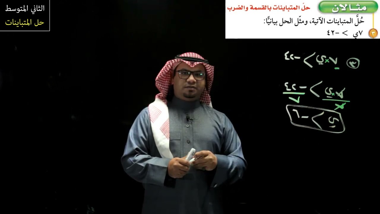 حل المتباينات - الثاني المتوسط - الفصل الدراسي الثالث