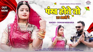 Pankh Hote To Ud Aati Re | New Rajasthani Song | पंख होते तो उड़ आती रे | Sonam Mobarsa | Love Song