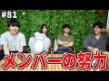 動画外での隠されたメンバーの努力とは?【ぼくラジ#81】【BOKURANO】