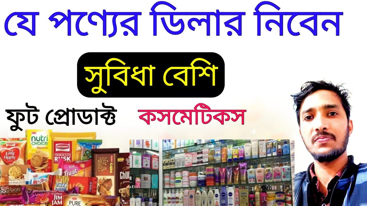 ডিলারশিপ ব্যবসার নিয়ম ২০২৩ /ডিলারশিপ ব্যবসার আইডিয়া /dealership