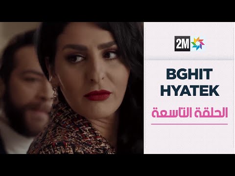 بغيت حياتك الحلقة التاسعة