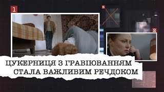 ЦУКЕРНИЦЯ З ГРАВІЮВАННЯМ "ЛЮБЛЮ. ЦІЛУЮ. М" СТАЛА НАЙВАЖЛИВІШИМ РЕЧДОКОМ У СПРАВІ ШКІЛЬНОЇ ВЧИТЕЛЬКИ