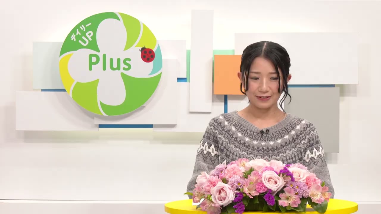 デイリーUP Plus（1月13日）