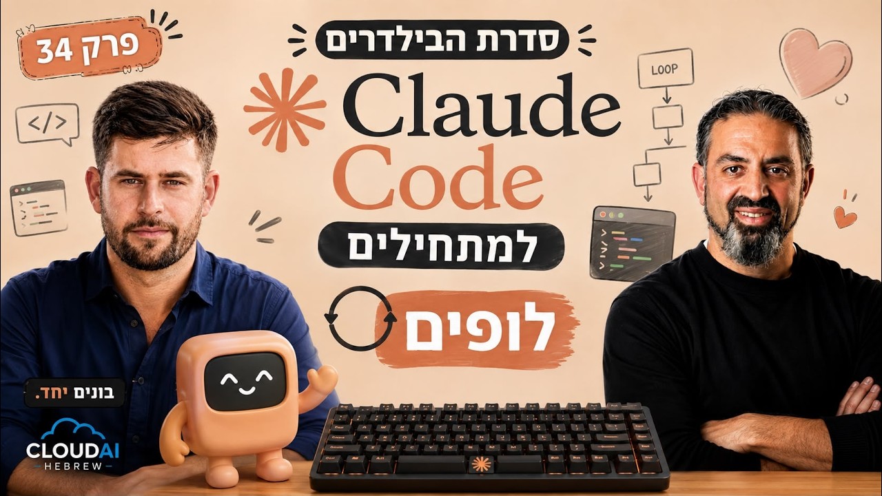 סדרת הבילדרים פרק 4 – Claude Code מאפס: מהפרומפט הראשון… — Transcript