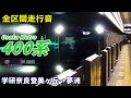 全区間走行音 Osaka Metro400系 中央線 学研奈良登美ヶ丘 夢洲 2025 3 全区間走行音 Osaka Metro400系 中央線 学研奈良登美ヶ丘 夢洲 2025 3
