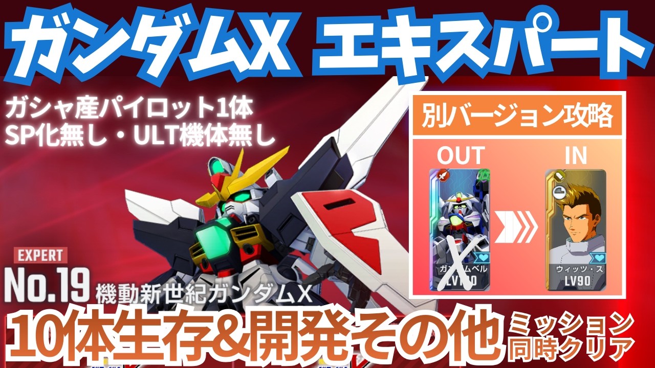 【ガンダムX エターナルロード エキスパート 】SP化無し&ULT機体無し！ガシャ産パイロット1体でミッション同時クリア！【SDガンダム Gジェネレーション エターナル】【Gジェネ】