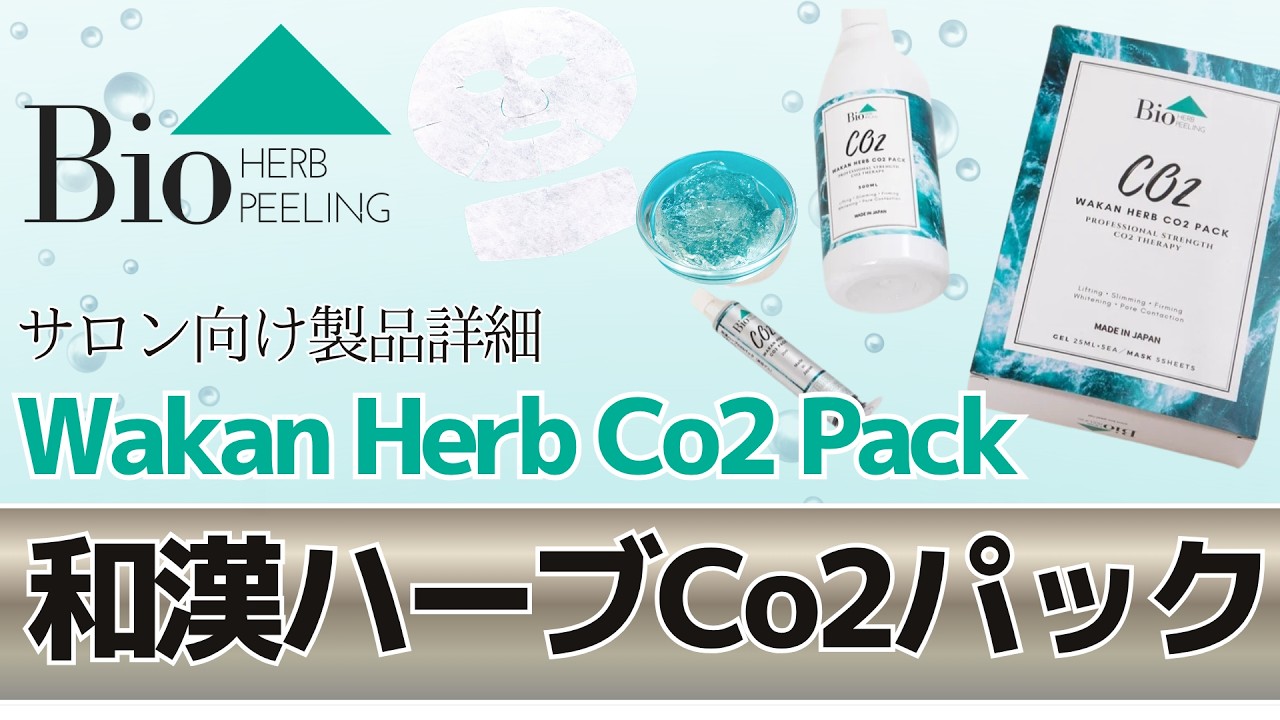 強炭酸パック】和漢ハーブCo2パック サロン向け製品詳細【Bio Peel