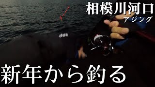 相模川河口】新年早々から魚を釣る。そして、めっちゃ綺麗な初日の出が