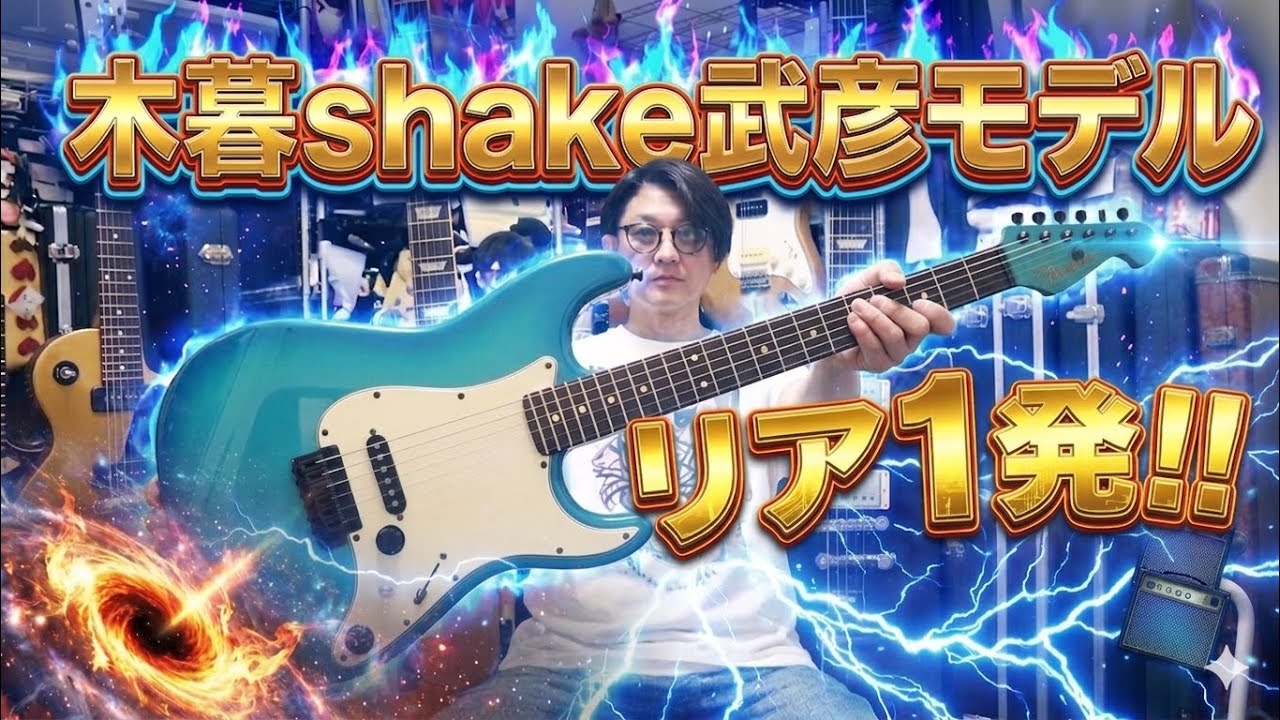 The Kogure Shake Takehiko model is so handsome! 🎸 The single