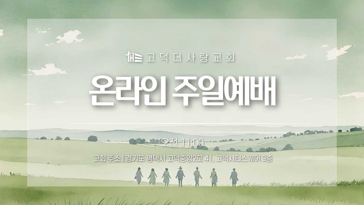 2026. 03. 08 고덕더사랑교회 주일예배
