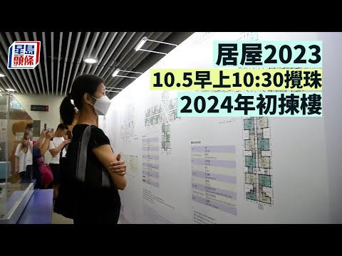 居屋2023｜房委會明日上午10時30攪珠 按申請編號最後兩個數字定次序︳星島頭條︳房委會︳攪珠︳居屋︳綠表︳白表︳白居二