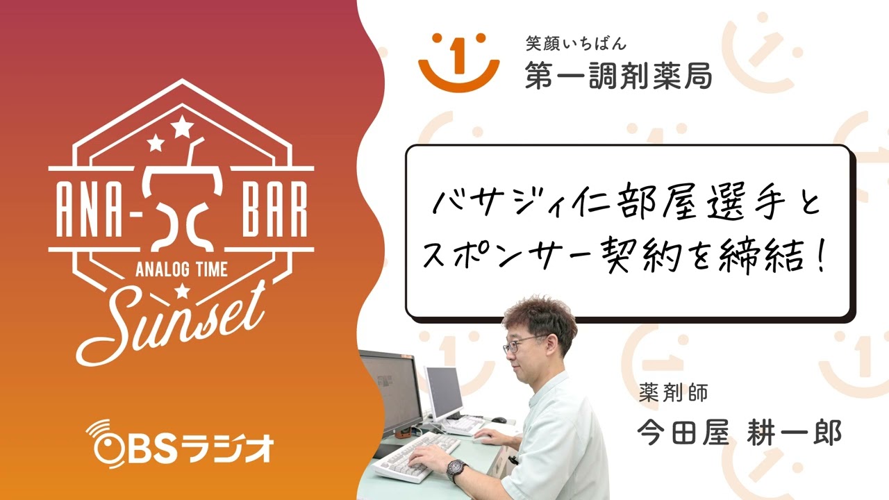 【Vol.29】OBSラジオ　ANA-BARsunset「バサジィ大分 仁部屋選手とスポンサー契約を締結！」