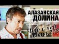 [АЛАЗАНСКАЯ ДОЛИНА]: почему сами грузины ее не пьют?