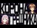 Корона грешника. Код Евангелион [Обзор аниме]