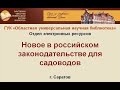 Видеообзор «Новое в российском законодательстве для садоводов в 2023 году»