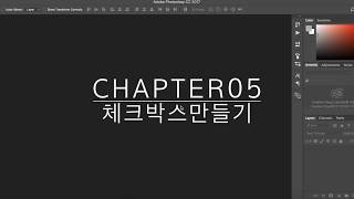 chapter05 포토샵으로 체크박스 만들기