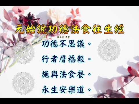元始說功德法食往生經 | 消災解厄 解冤釋結 超薦淨土 日日念 增福慧  防治武漢肺炎 勤洗手 戴口罩 鹽水漱口 不去密閉人多地方 板金清肺湯 請見本影片說明 |道之途