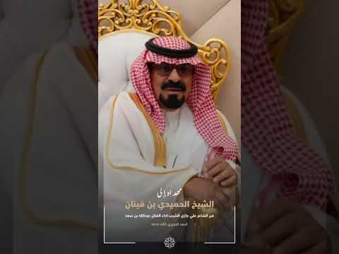 قصيدة مهداه الى الشيخ الحميدي بن قينان كلمات علي جازي الشيب ادا نواف بن سعد 