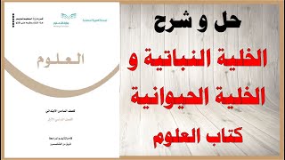 حل اسئلة و شرح درس الخلية النباتية و الخلية الحيوانية كتاب العلوم الصف السادس المنهاج السعودي