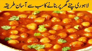White chane Ghar main banane ka sabse aasan tarika  لاہوری چنے گھر پر بنانے کا سب سے آسان طریقہ