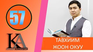 КУРАН АЛИППЕСИ №57 САБАК   /  ТАВХИИМ  ЖООН ОКУУ/