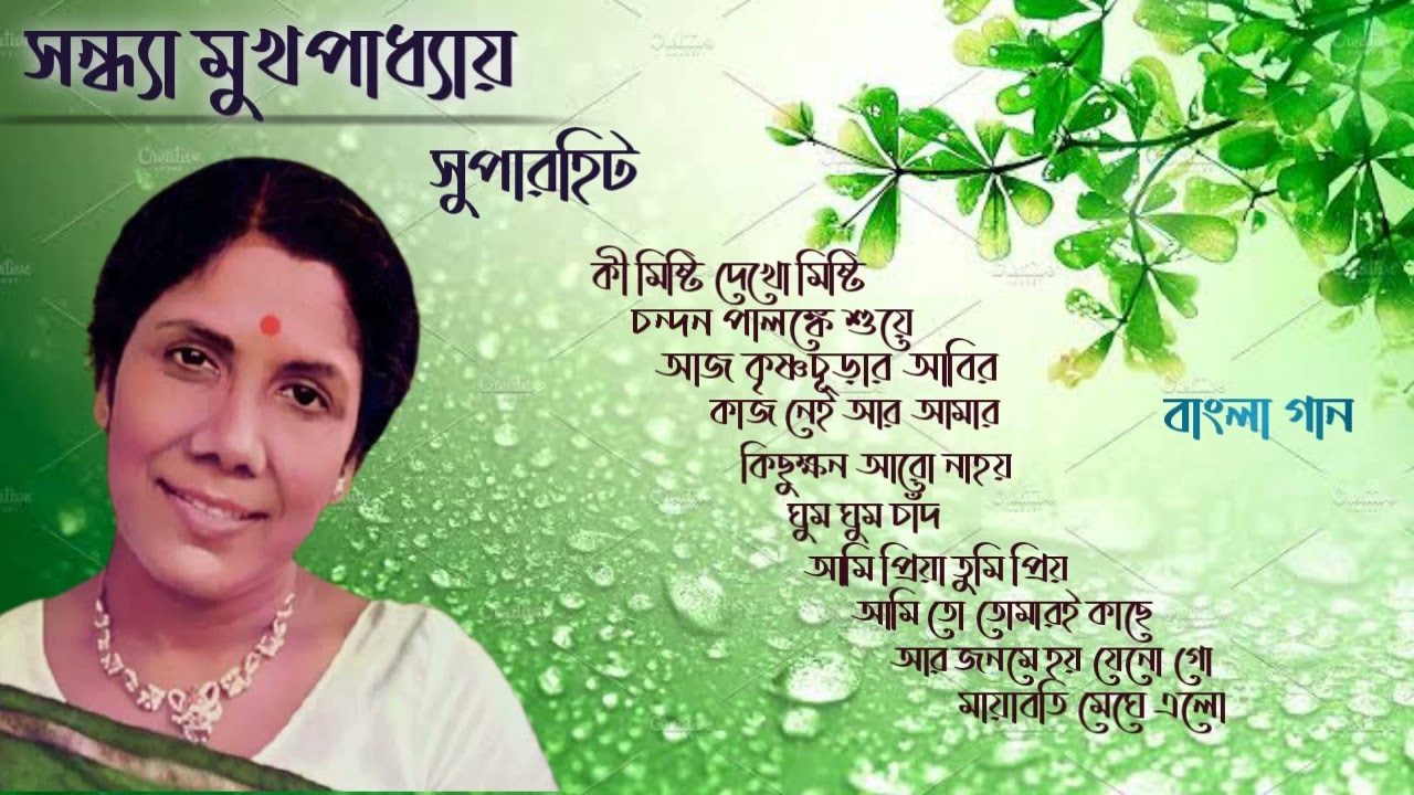 Bengali song by Sandhya Mukherjee Best of Sandhya Mukhopadhyay Bengali song Bengali mp3 song