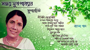 সন্ধ্যা মুখপাধ্যায়ের বাংলা গান। Best of Sandhya Mukhopadhyay Bengali song। Bengali mp3 song