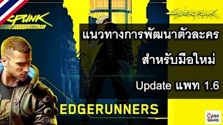 Cyberpunk 2077 แนวทางการพัฒนาตัวละครสำหรับมือใหม่ Update แพท 1.6