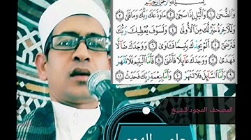 الشيخ حلمي الهوي سورة الضحى مجوده